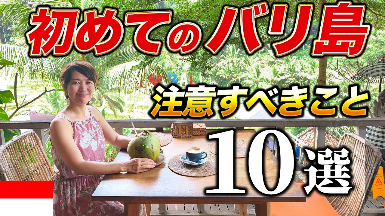はじめてのバリ島旅行で注意すべきこと10選【バリ島移住】【観光】