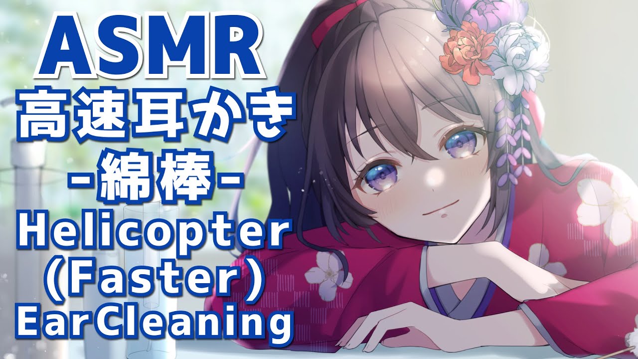 【ASMR/Binaural】高速耳かき-綿棒-/Helicopter(Faster)rEarCleaninig#02【村瀬巴】
