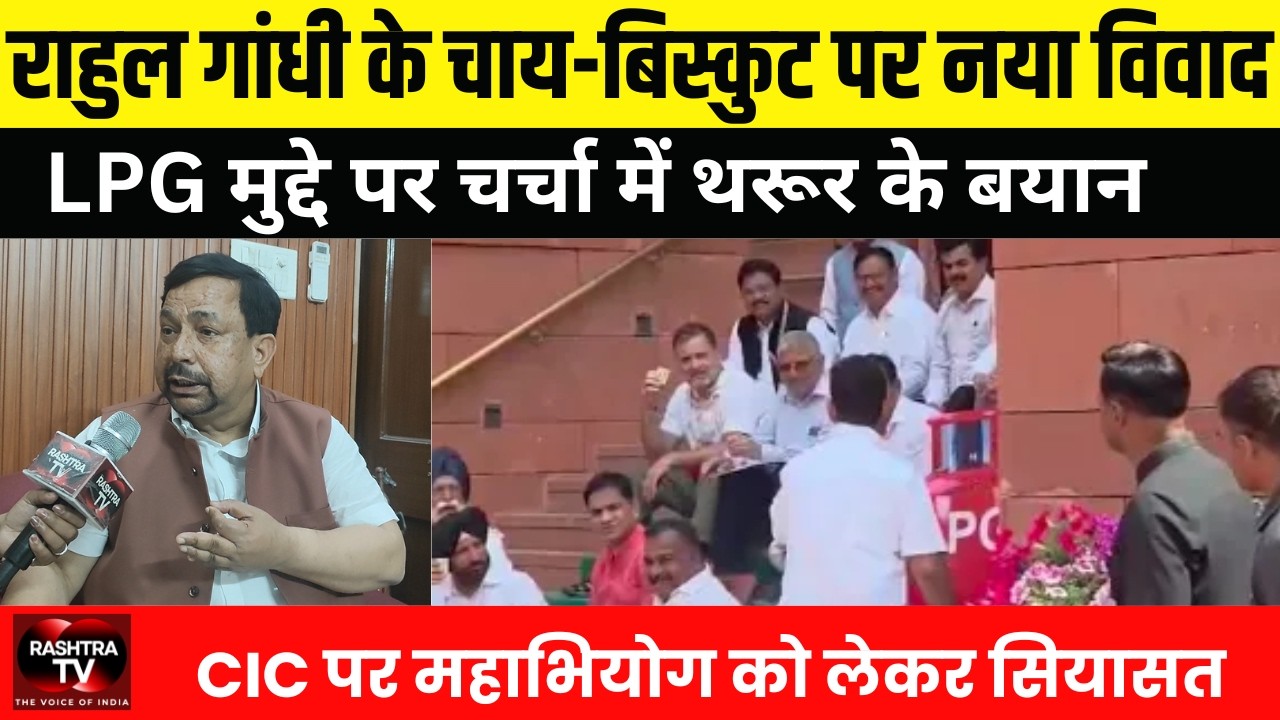 Parliament में राजनीति का नया घमासान: LPG Crisis और Rahul Gandhi का विवाद | Rashtra TV