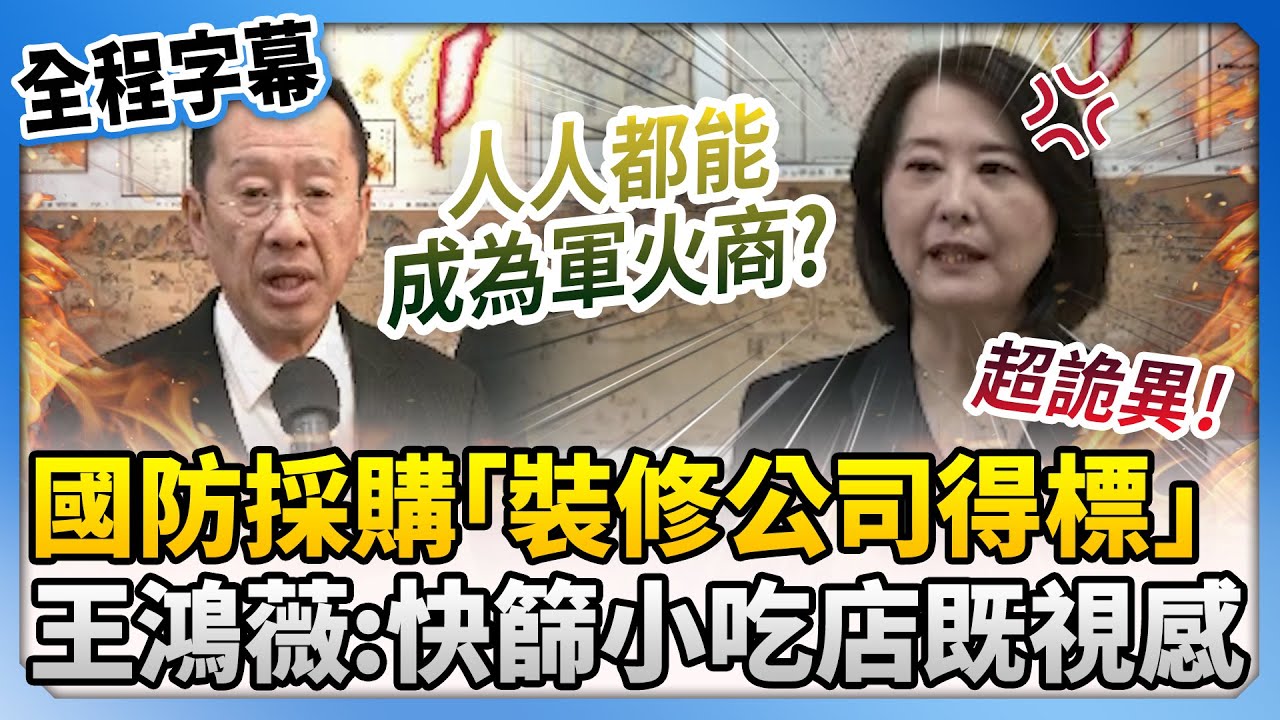 【全程字幕】爆5.9億國防採購「裝修公司得標」　王鴻薇酸嗆：快篩小吃店既視感 @ChinaTimes