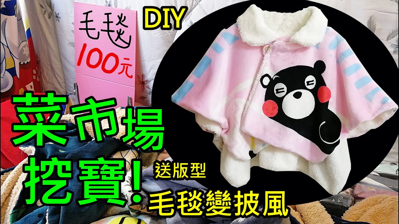 菜市場挖到寶!毯子變披風!自己動手做披風/披肩/防寒保暖刷毛脖圍/披風/斗篷 DIY附版型!版型超簡單!manteau cloak/裏地付きウールのフードポンチョ作り (第117集)