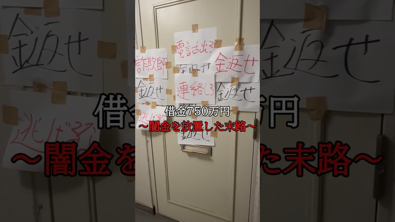 借金750万円～闇金を放置した末路～ #借金 #借金返済  #派遣 #日常 #vlog  #ブラック企業 #独身 #一人暮らし #日雇い