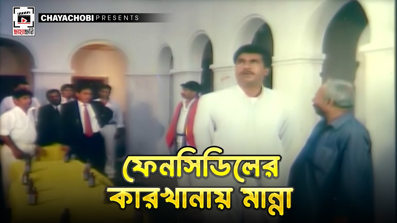 ফেনসিডিলের কারখানায় মান্না | Kukkhato Khuni | Manna, Moushumi, Dipjol, Moyuri, Misha