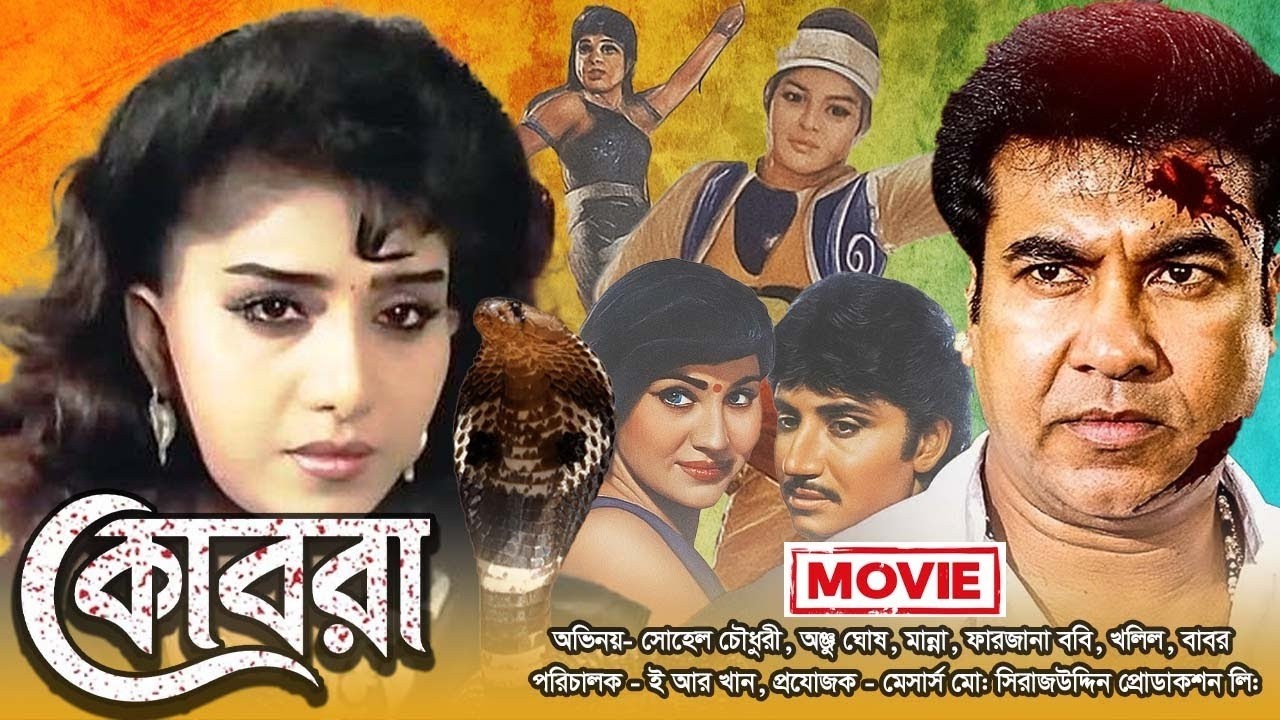কোবরা | Kobra | Bangla Full Movie | Sohel Chowdhury- Anju Ghosh- Manna | Modhumita Movies