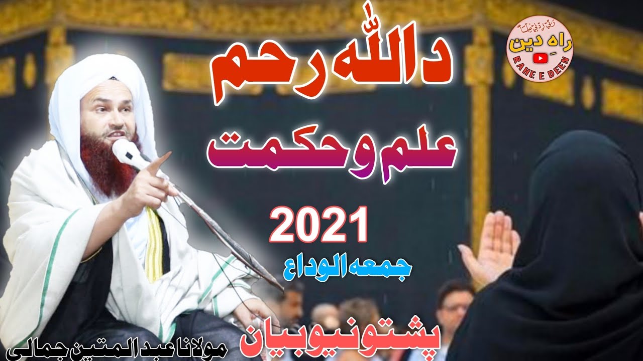 Da Allah Raham | Pashto bayan maulana Abdul matin jamali saib D Elam o hikmat Jummah ul wedah 2021