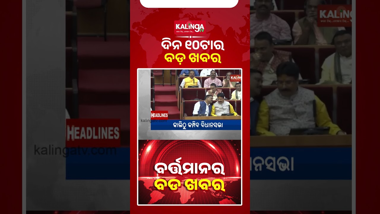 ଦିନ ୧୦ଟାର ବଡ଼ ଖବର  || Kalinga TV