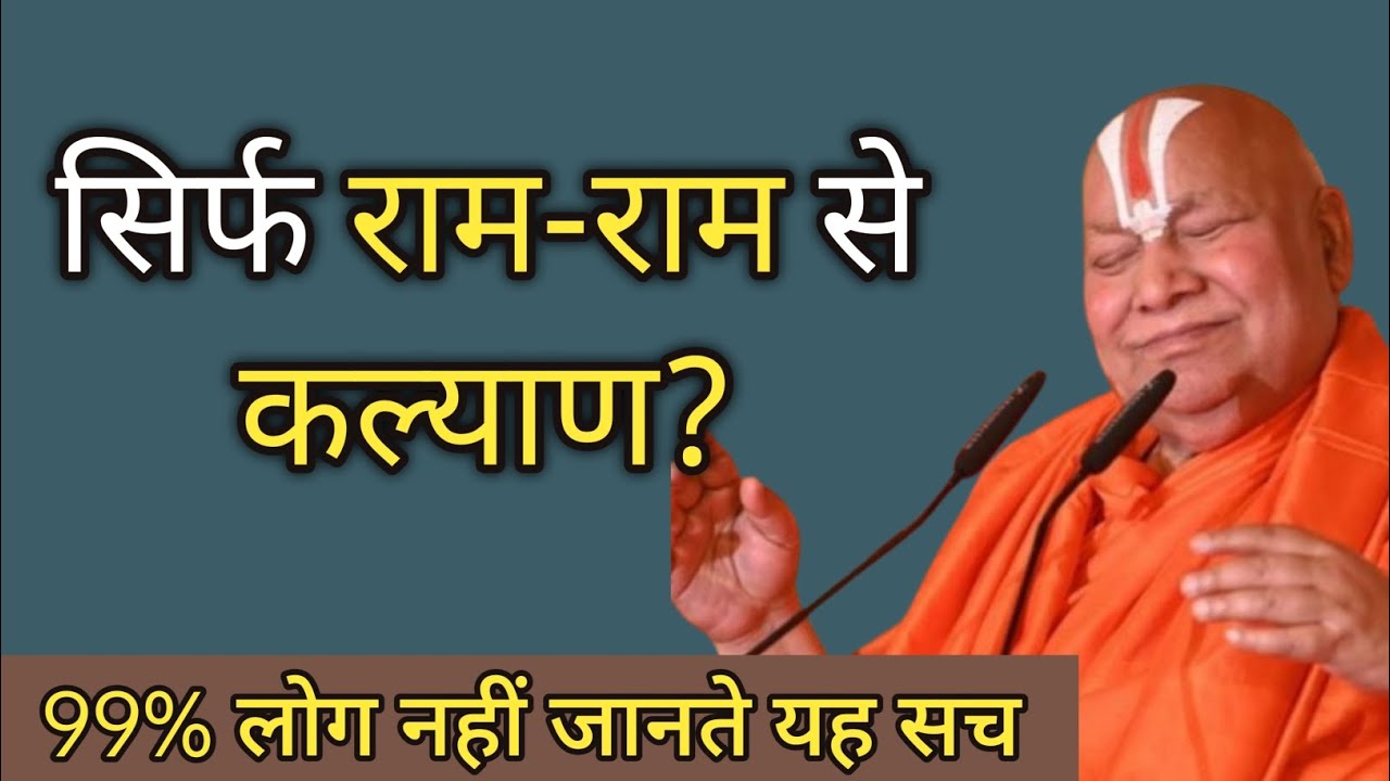 पूज्य जगतगुरुजी:- सिर्फ राम राम नाम का जप करने से कल्याण हो जाएगा 🚩
