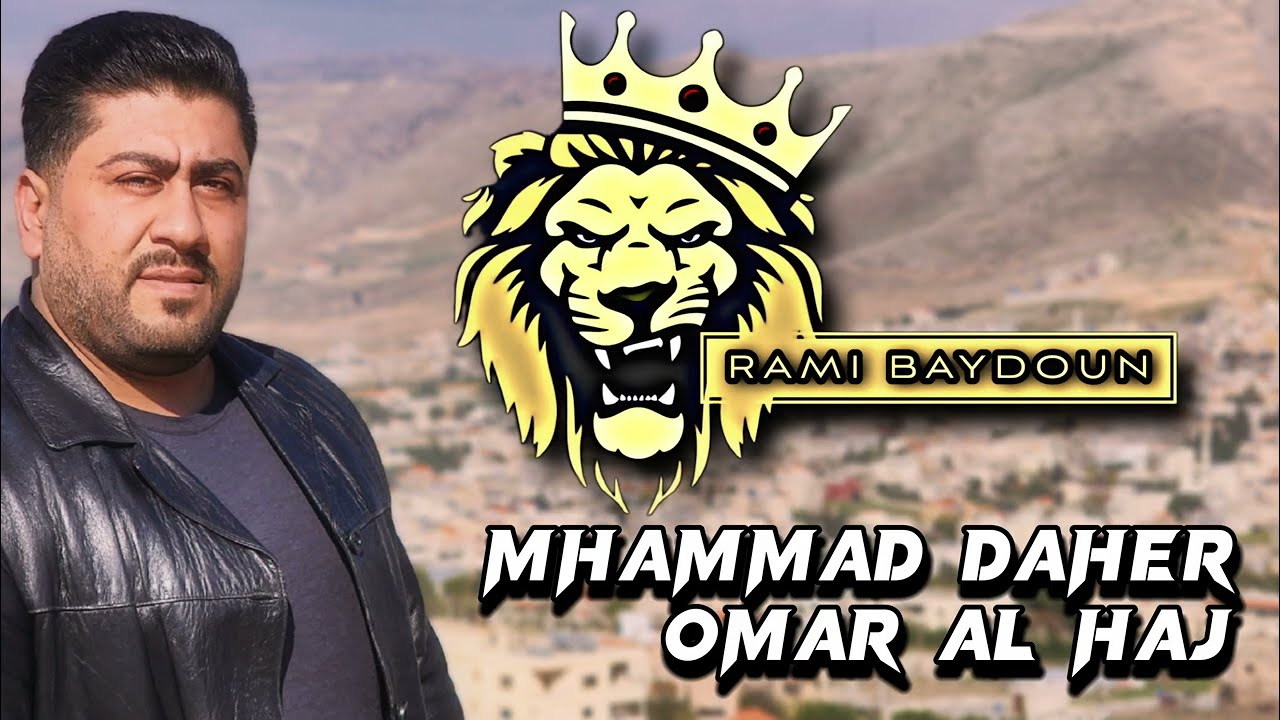 الأغنية الأسدية التي هزة لبنان بصوت الشاعر محمد ضاهر والمايسترو عمر الحاج مجاوز نار 🔥 DABKI SONG 🔥