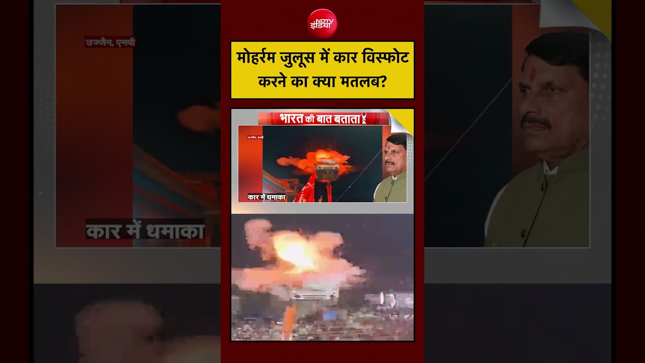 Syed Suhail| Muharram Dangerous Stunts: मोहर्रम जुलूस में कार विस्फोट करने का क्या मतलब??| #ndtv