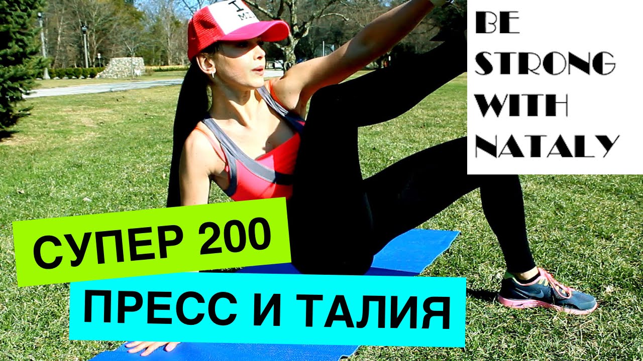 Супер 200. Выпуск №1. СУПЕР ПРЕСС. Самые Эффективные Упражнения для талии и пресса.
