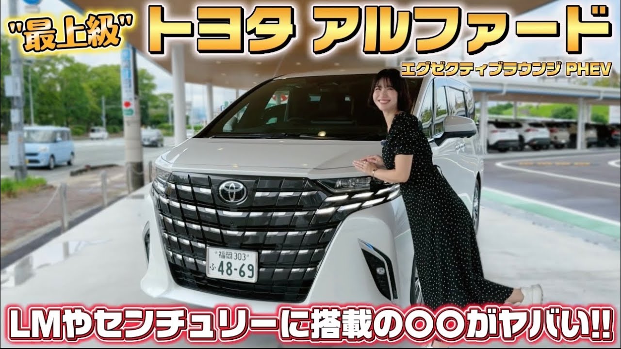 【これ最強!!!】最上級モデル アルファード PHEVでドライブ！走りも超豪華でエレガント！ヴェルファイアとの比較も！！【TOYOTA ALPHARD エグゼクティブラウンジ 】