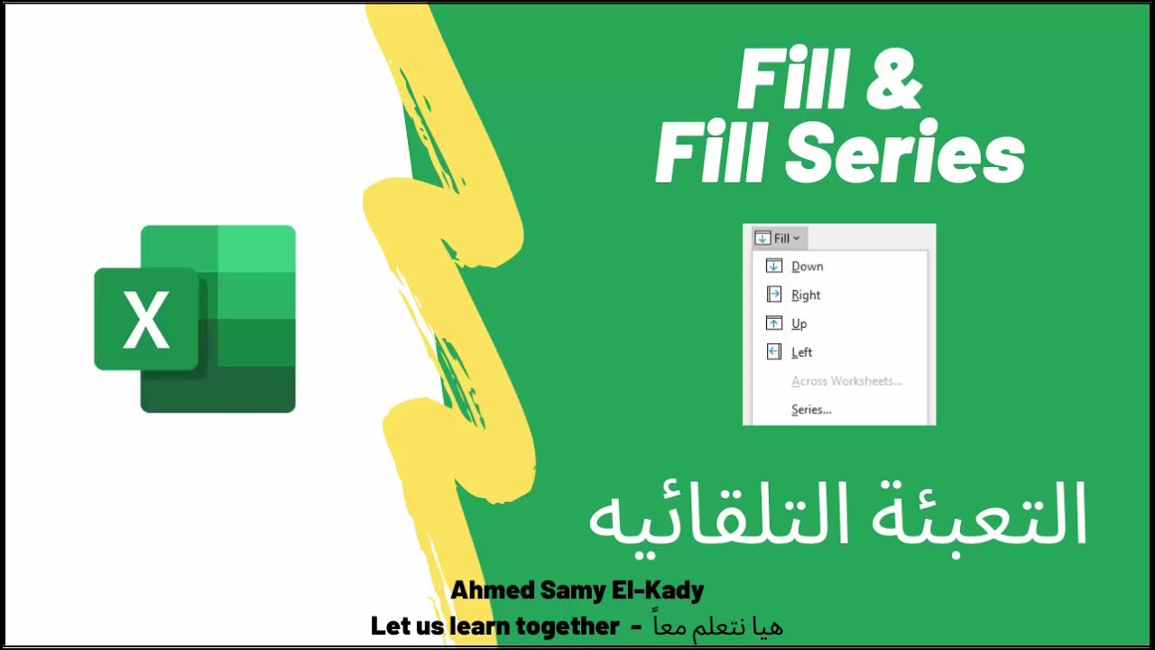 شرح عربى للـ Fill- ميكروسوفت إكسل - Microsoft Excel