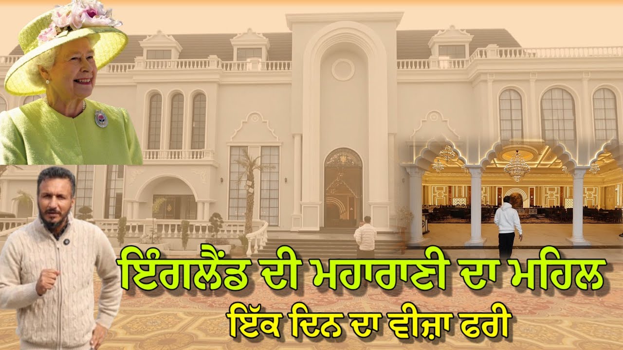  ਭਾਲਤਾ ਇੰਗਲੈਂਡ ਦੀ ਮਹਾਂਰਾਣੀ ਦਾ ਮਹਿਲ,, ਇੱਕ ਦਿਨ ਦਾ ਵੀਜ਼ਾ ਫਰੀ,, ਨੇੜੇ ਈ ਆ ਆਪਣੇ 