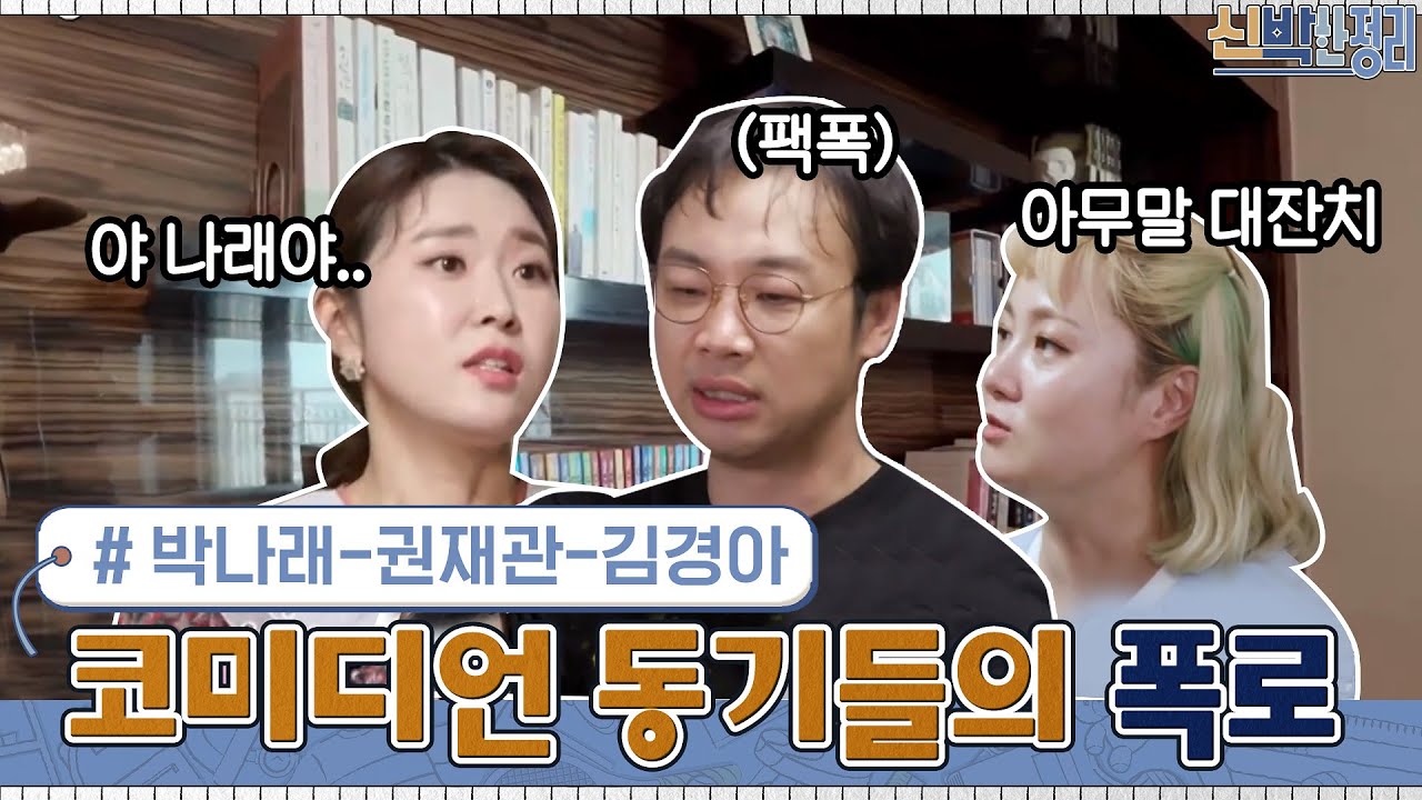 코미디언 동기 박나래-권재관-김경아의 폭로 남발♨ 절친 케미#highlight#신박한정리 | The House Detox EP.39 | tvN 210412 방송