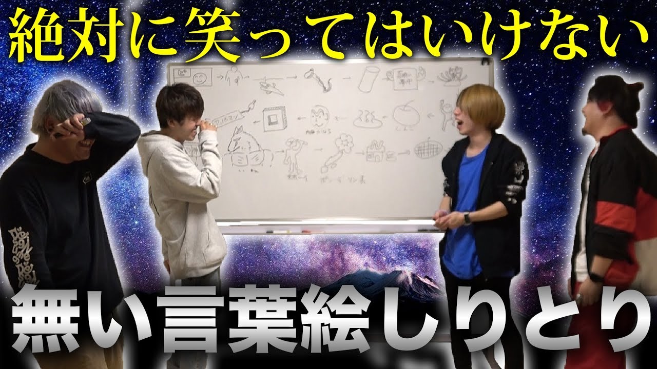 【みんなでやろう！】絶対に笑ってはいけない「無い言葉絵しりとり」