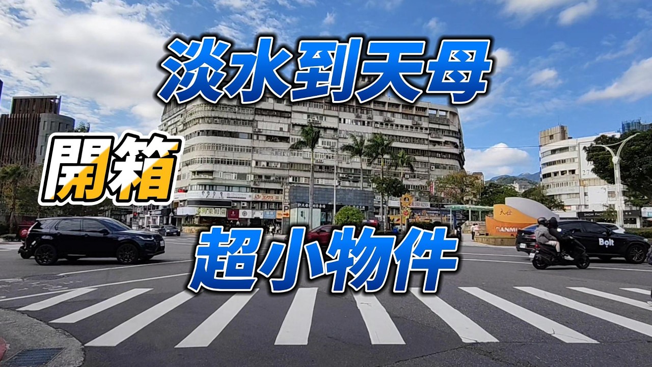 淡水到天母,開箱超小物件  天母國際大樓小店舖
