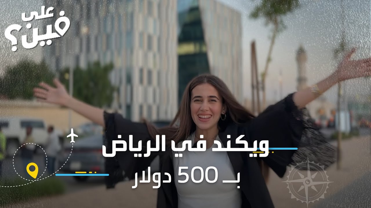 كيف قضينا يومين في الرياض؟
