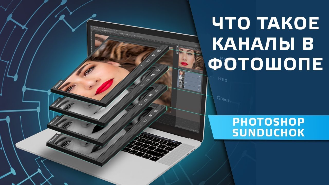 Что такое каналы в фотошопе