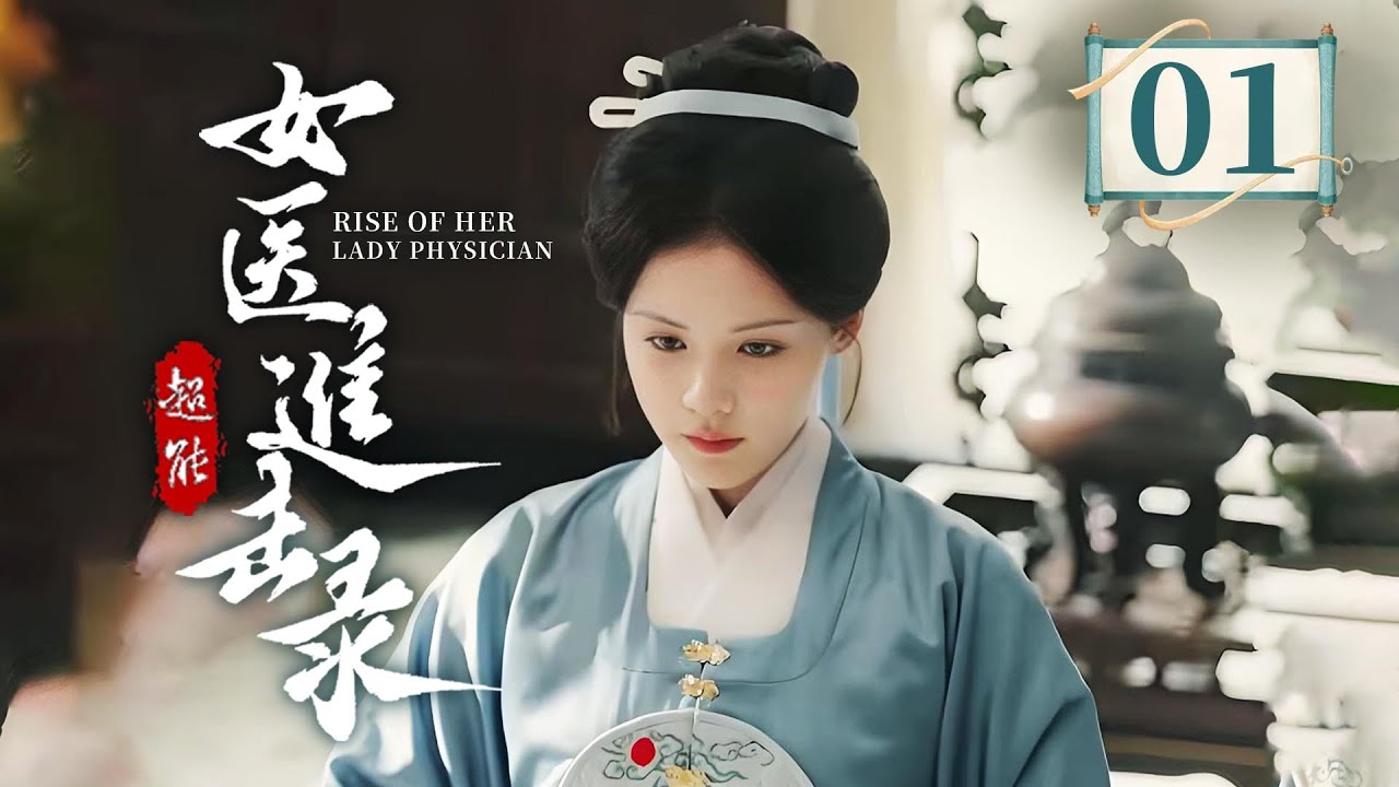 EP01 快节奏的女医成长复仇💥神秘世子冷峻实则深情，以权柄为女子扫清障碍，双向救赎❤️‍🔥《女医进击录 》（洪潇/杨泽主演）| 剧盒—独播剧场 Drama Box Exclusive