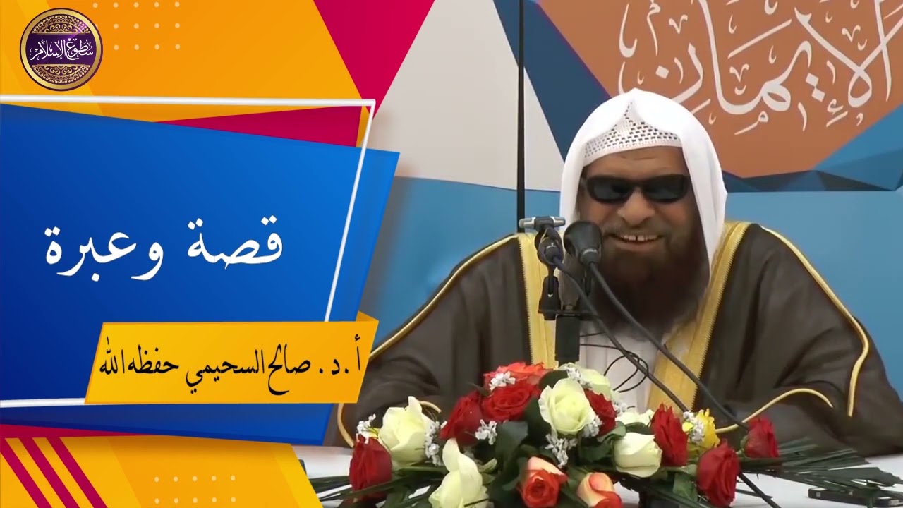 💎قصة وعبرة💎👈🏻((ولا يحيق المكر السيء إلا بأهله)) ||🎙️أ.د.الشيخ صالح السحيمي - حفظه الله -