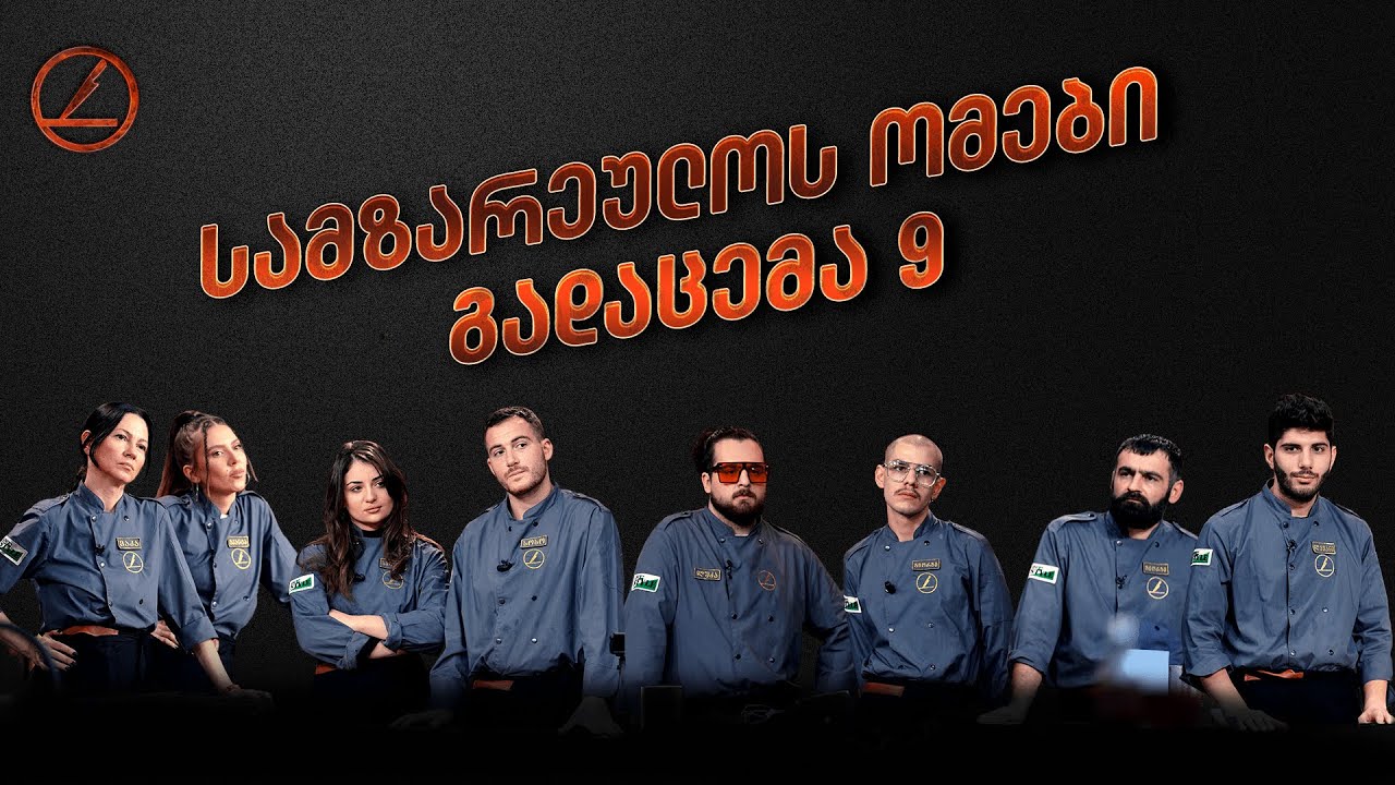 სამზარეულოს ომები | ვინ გადავა ნახევარფინალში?