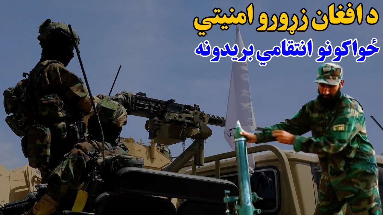 د خپلواکۍ او امنیت ساتونکي؛ د افغان زړورو امنیتي ځواکونو د انتقامي بریدونو په اړه ځانګړې خپرونه