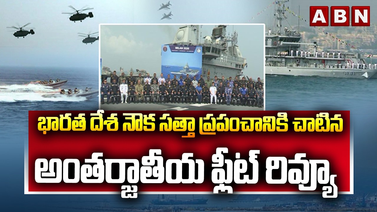 భారత దేశ నౌక సత్తా ప్రపంచానికి చాటిన  అంతర్జాతీయ ఫ్లీట్ రివ్యూ | International Fleet Review | ABN