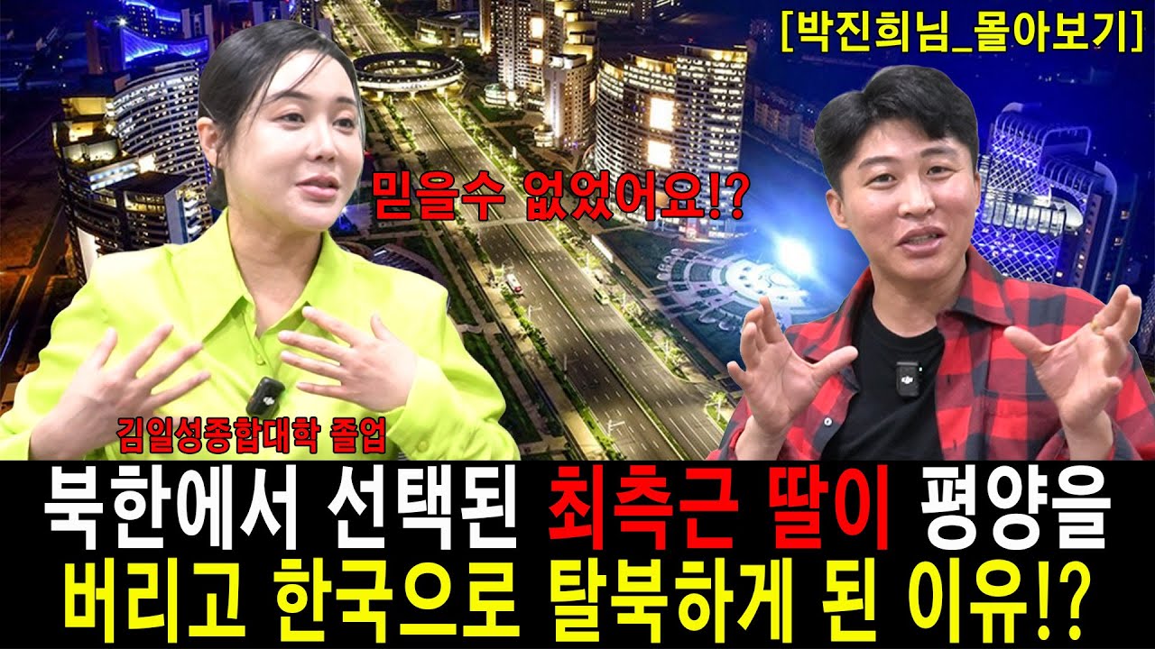 [#몰아보기] 북한 3대 독재 최측근 딸이 평양에서 탈북하게 된 이유!?