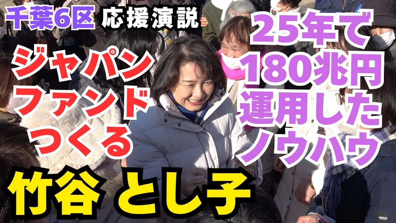 竹谷とし子による安藤淳子(千葉6区) 応援演説 1/30(金) 松戸駅前　＃千葉県 ＃衆院選  #中道  #竹谷とし子