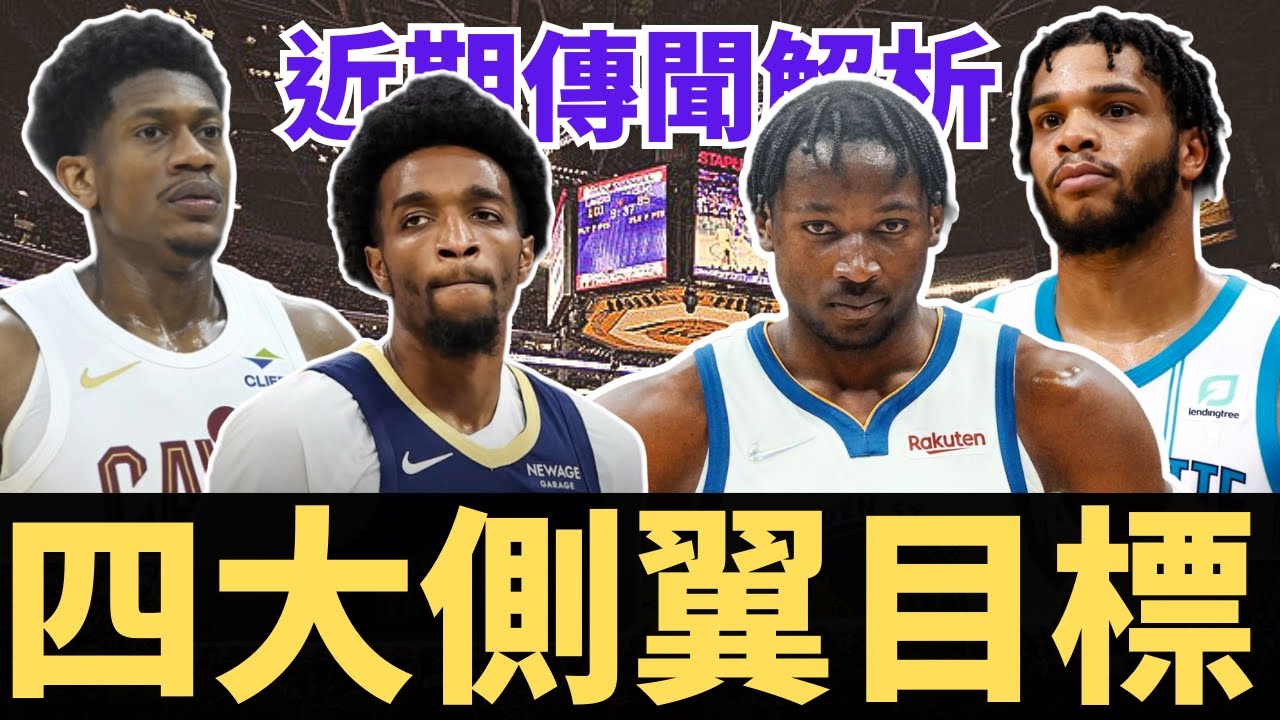 Kuminga適合湖人？誰最適配Doncic和LeBron？富保羅又要推動什麼？四大側翼目標浮現？近期湖人交易傳聞解析！