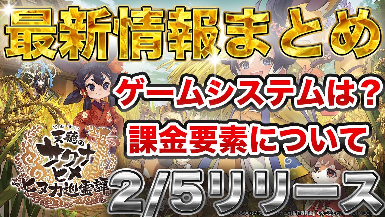 【天穂のサクナヒメ～ヒヌカ巡霊譚～】2/5リリース決定！最新情報まとめ！ゲームシステムや気になる課金要素は！？