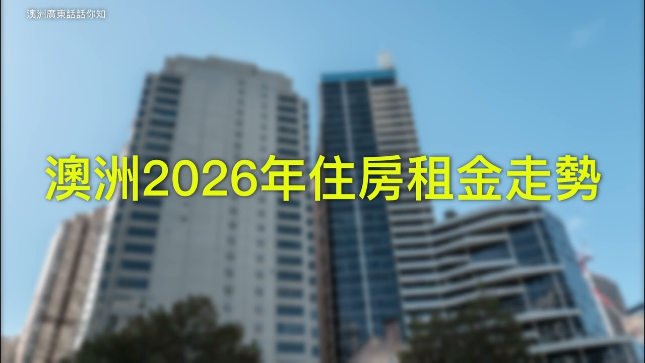 澳洲2026年住房租金走勢 Rents for houses remain at record highs across the country
