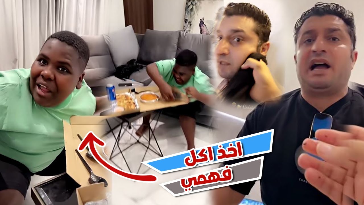 عزازي اخذ اكل فهمي و شرد و حمد سوي مقلب فيه