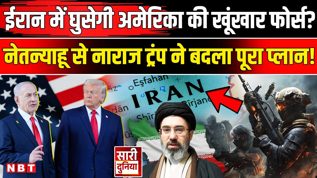Iran Israel US War News: ईरान में घुसने वाली है Trump की Delta Force? America Israel Iran War Update