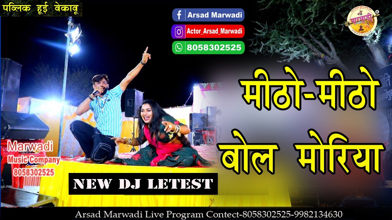 मधु सीकर एंड अरसद मारवाड़ी की गजब की जुगलबंदी ll MITHO MITHO BOL MORIYa ll MADHU Sikar ARSAD Marwadi