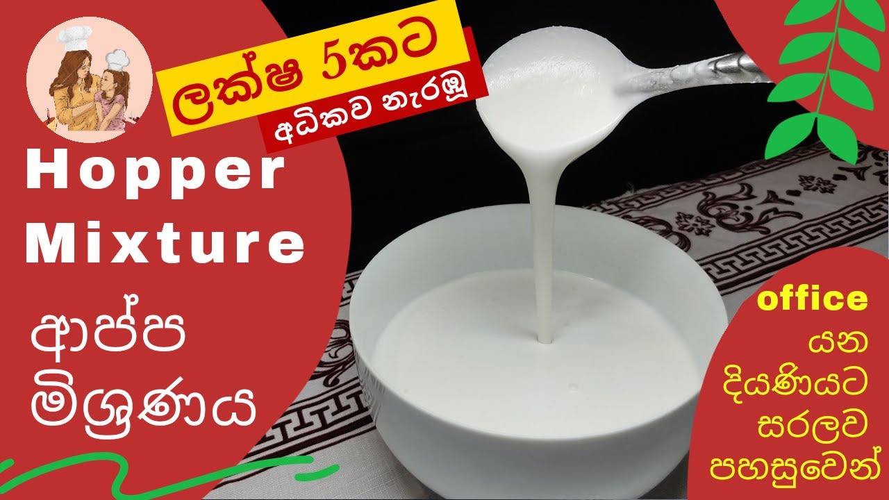 යීස්ට් නැතුව ආප්ප | ආප්ප ගලවන රහසක් | Sri Lankan Hoppers | Appa | Hoppers without yeast baking soda