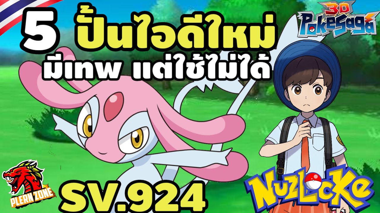 Poke Saga - ปั้นไอดีใหม่ สุ่มกาชาการันตี ได้เทพ แต่ใช้ไม่ได้ SV.924 EP.5