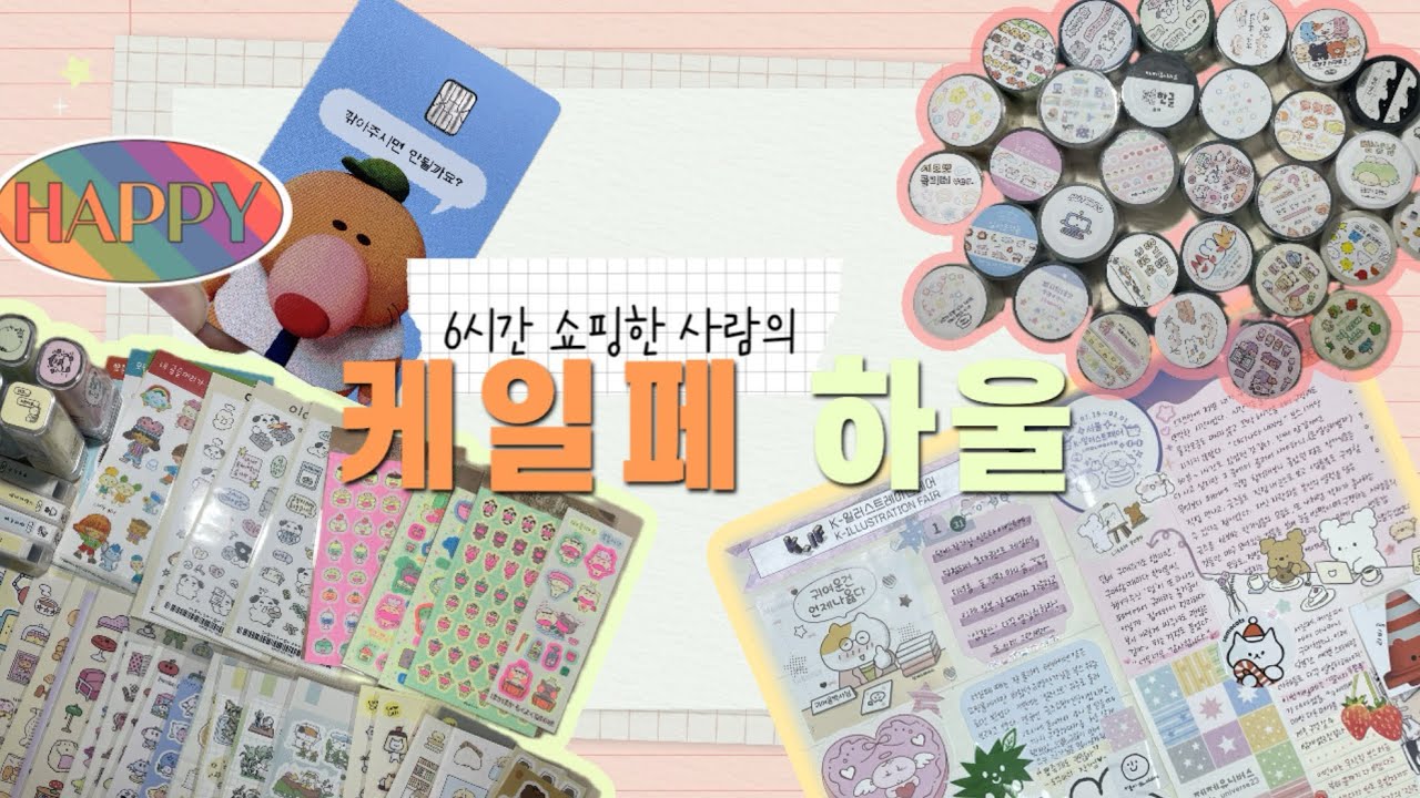 (토크⭕️) 늦은 케일페 하울 🛍️| 귀여운 키스컷이랑 스티커 잔뜩🤭￼(￼feat.이제 그만사)