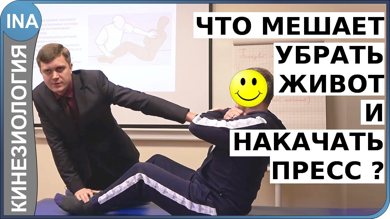 Что мешает убрать живот и накачать пресс? Устраняем причину. Кинезиология
