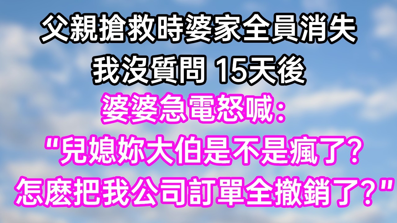 父親搶救時婆家全員消失！我沒質問 15天後！婆婆急電怒喊：“兒媳！妳大伯是不是瘋了？怎麽把我公司訂單全撤銷了？”#幸福生活#為人處世#生活經驗#情感故事#婆媳故事#子女孝順#孝順#子女不孝