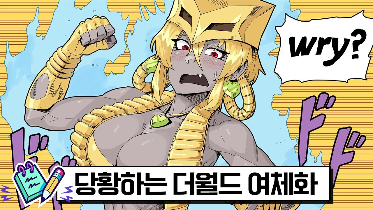 죠죠 스탠드를 여체화해보았다?! 【죠죠 3부 악역 갈틱폰】