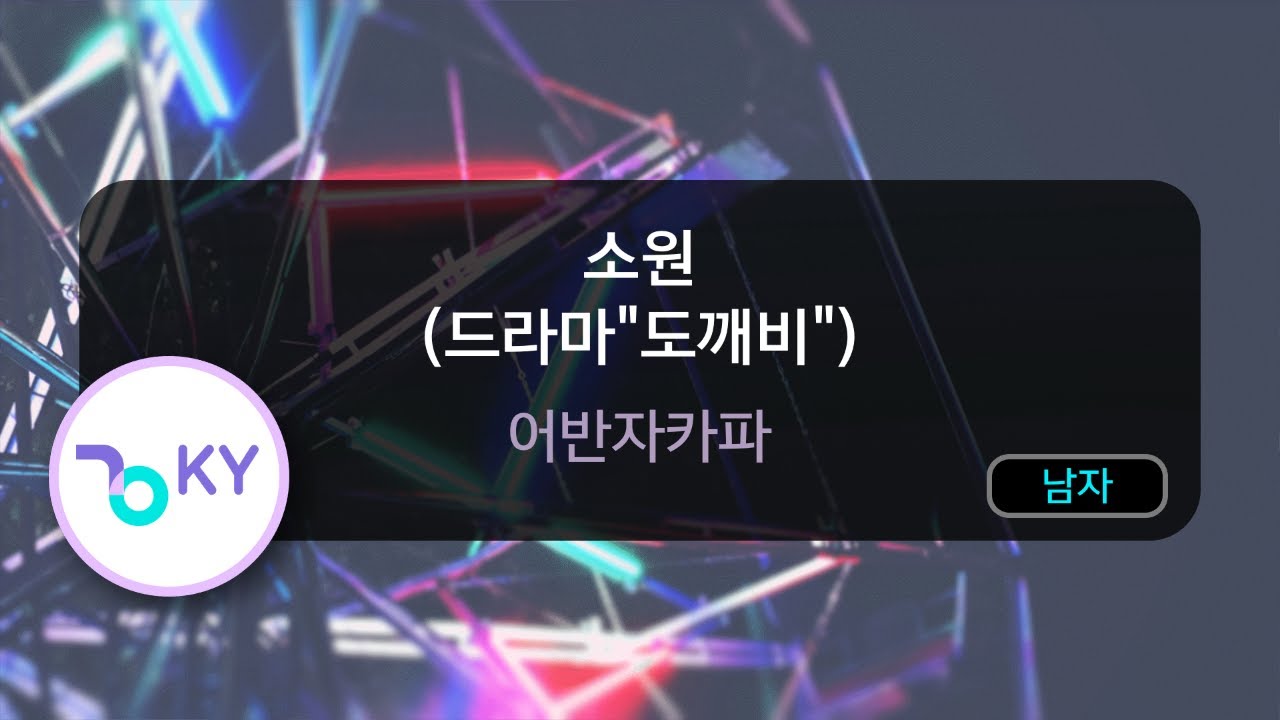 [멜로디제거] 소원 (드라마