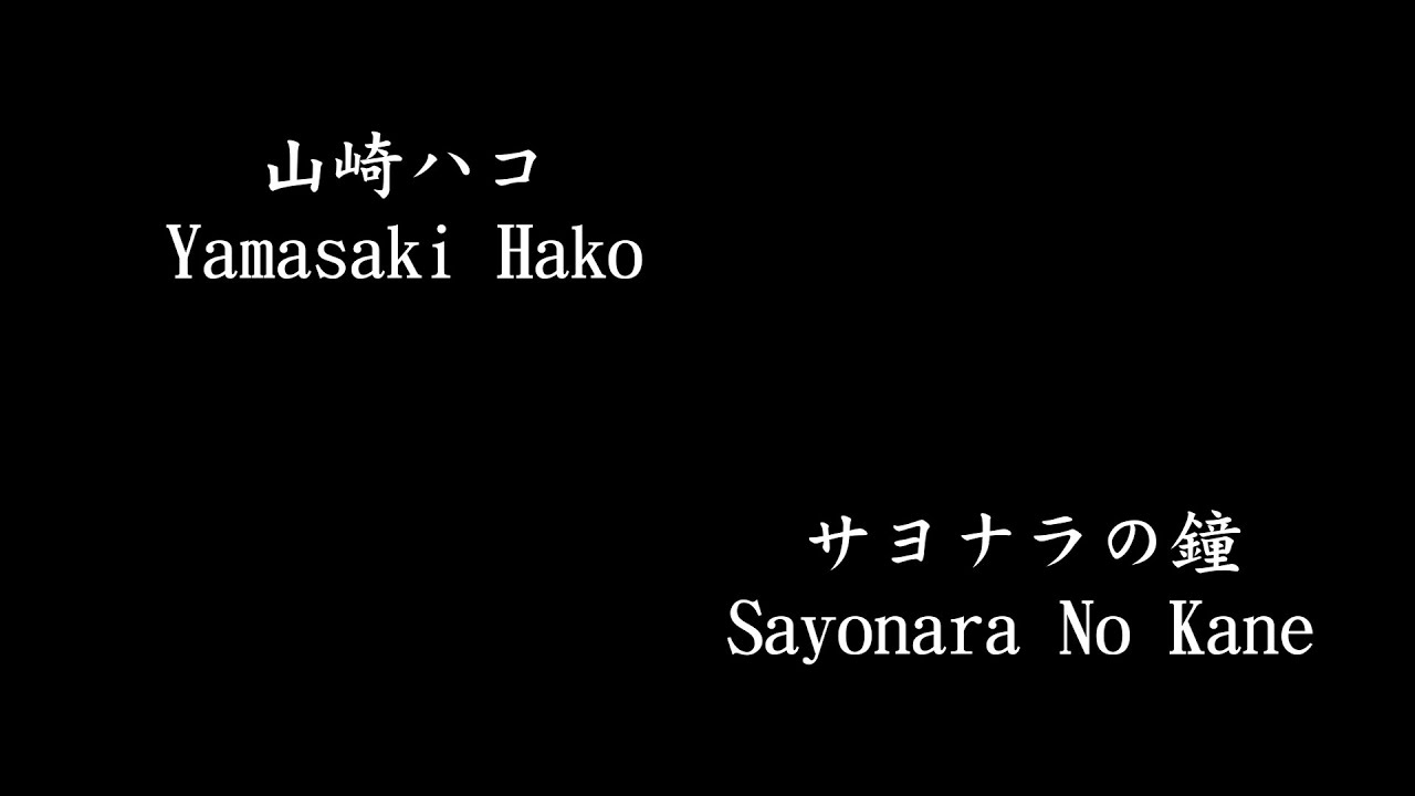山崎ハコYamazaki Hako, サヨナラの鐘 Sayonara No Kane