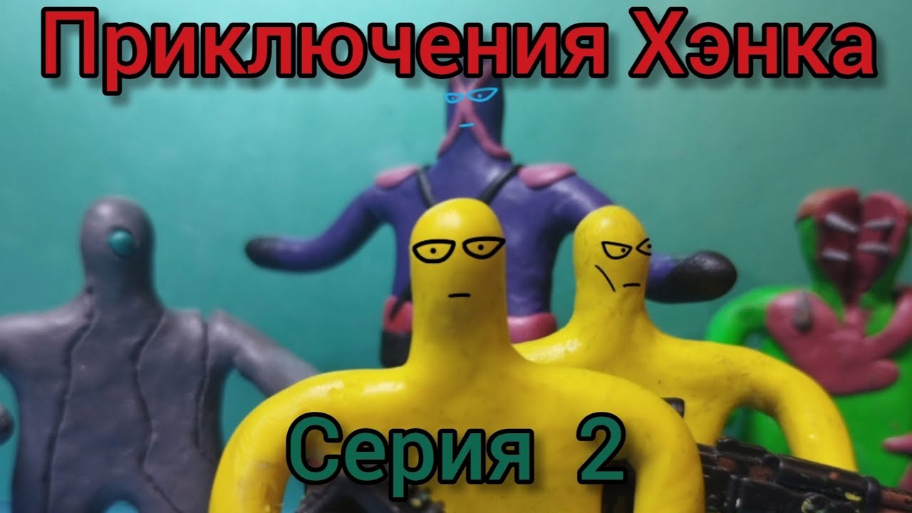Приключения Хэнка (серия 2)