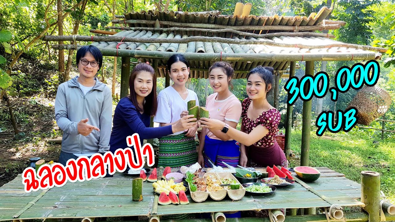 วันนี้ที่รอคอยฉลอง 300,000 Sub กับอาหารติดป่าถ้าไม่มีพวกคุณเราก็ไม่มีวันนี้ #ติดป่าเขากับสาวขาลุย 8