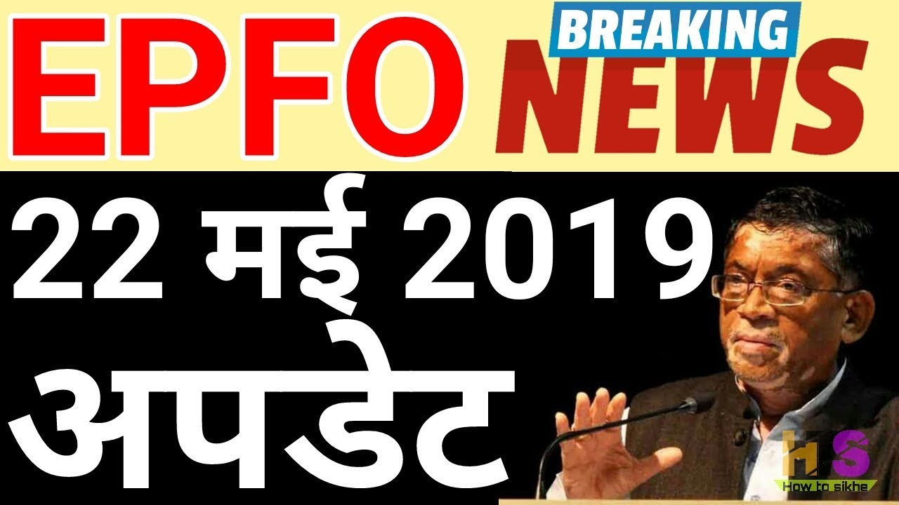EPFO / EPS Pensioners 22 May Latest News Today 2019 | EPS 95 Pension Hike Update | EPF, PF Account