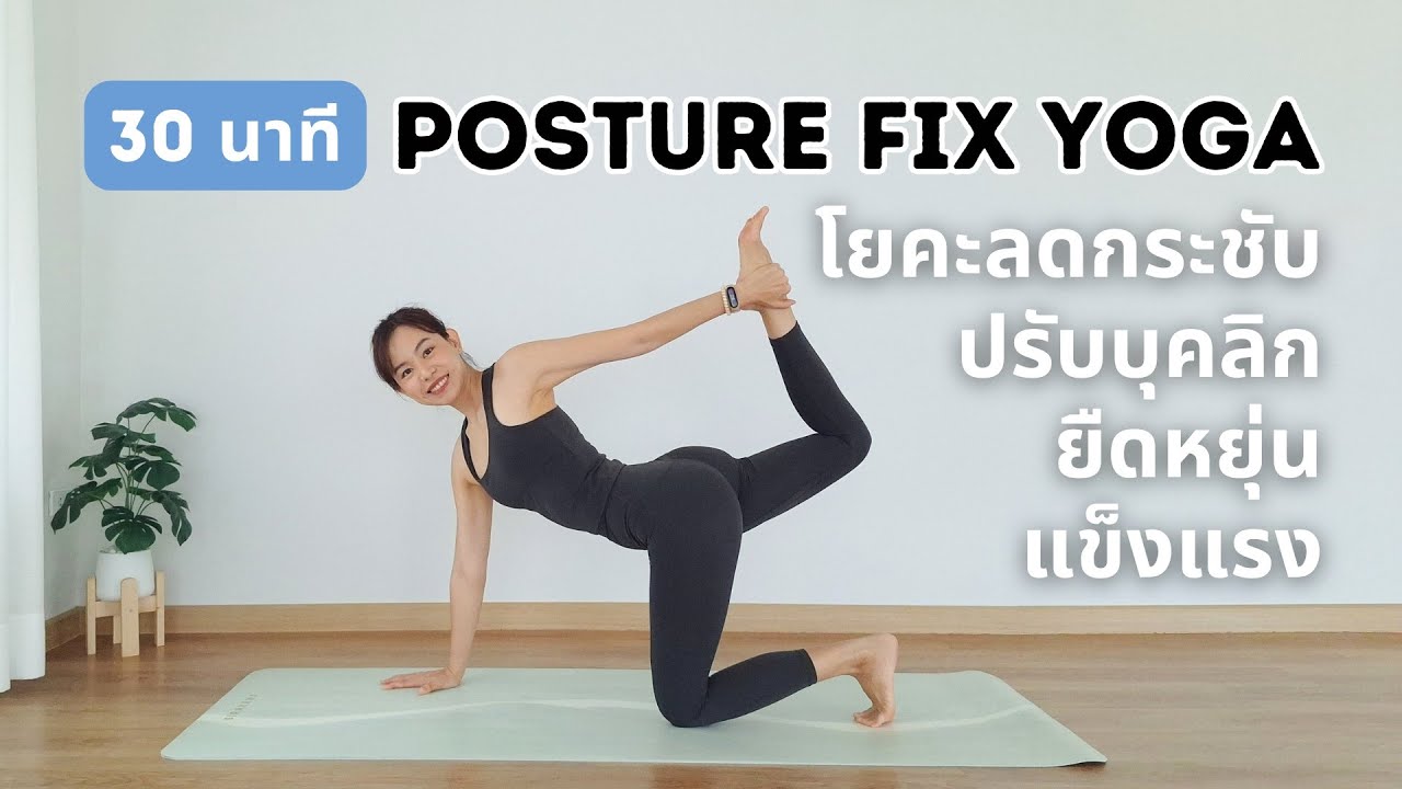 30 นาที | โยคะเพื่อสุขภาพ ลดกระชับ ปรับลุคลิก ยืดหยุ่นแข็งแรงอย่างสมดุล