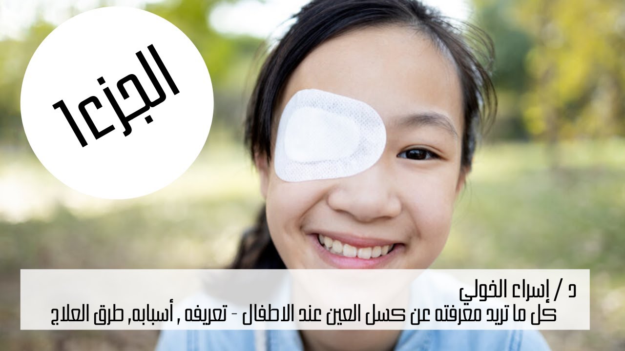 أخبار صحيه | كل ما تريد معرفته عن كسل العين , تعريفه...أسبابه...طرق العلاج...د/إسراء الخولي Lazy Eye