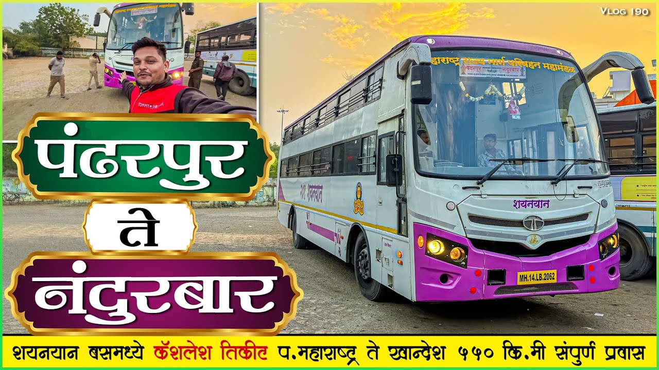 PANDHARPUR TO NANDURBAR MSRTC SLEEPER BUS JOURNEY |😱 आता होणार या बसने कॅशलेस प्रवास..! 🚍🎉