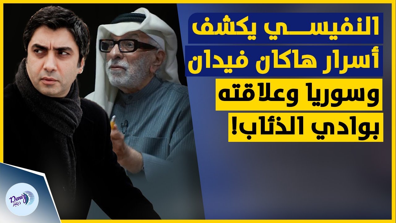 الدكتور عبدالله النفيسي يكشف أسرار هاكان فيدان وسوريا ويتحدث عن مسلسل وادي الذئاب!